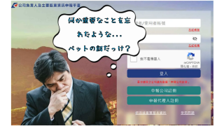 失念しがちな3月の風物詩、会社責任者及び主要な株主に関する情報申告！