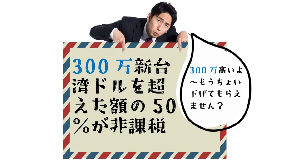 もしかして使えるかもしれない、台湾個人所得税の節税対策！ - 正浩国際法律事務所