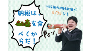 朗報到来、2022年台湾個人所得税の納付期限が6月30日に！その他押さえるべく所得税に関する期日ルールを一括解説‼