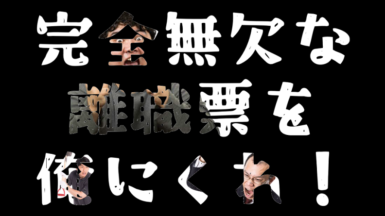 裁判を起こすまで手に入れたいほどの価値がある！？知らなければ損する離職票に関する要チェック事項