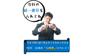 今まで特に深く考えたことなかったなぁ～THE・台湾の「交際費」について！