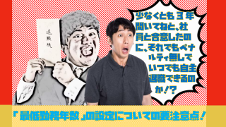 少なくとも3年間いてねと、社員と合意したのに、それでもペナルティ無しでいつでも自主退職できるのか！？「最低勤務年数」の設定についての要注意点！