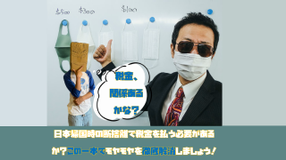 日本帰国時の断捨離で税金を払う必要があるか？この一本でモヤモヤを徹底解消しましょう！