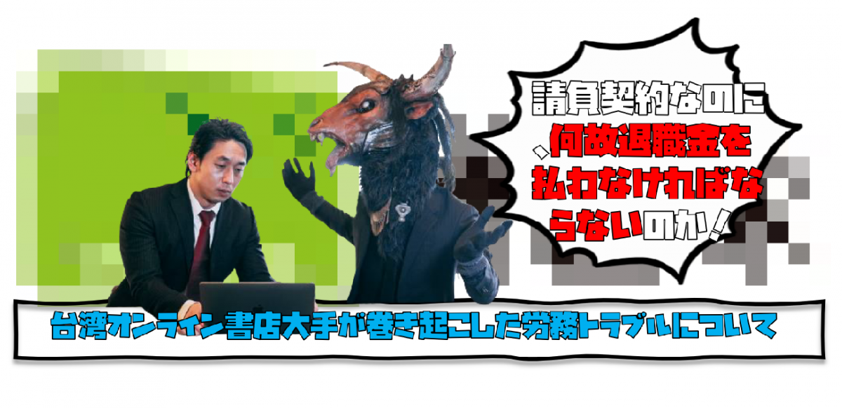 請負契約なのに、何故退職金を払わなければならないのか！台湾オンライン書店大手が巻き起こした労務トラブルについて