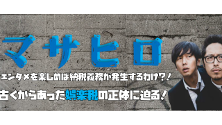 エンタメを楽しめば納税義務が発生するわけ？！古くからあった娯楽税の正体に迫る！