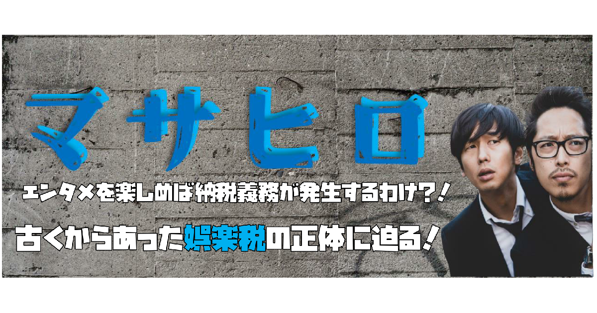 エンタメを楽しめば納税義務が発生するわけ？！古くからあった娯楽税の正体に迫る！