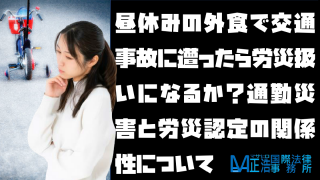 昼休みの外食で交通事故に遭ったら労災扱いになるか？通勤災害と労災認定の関係性について