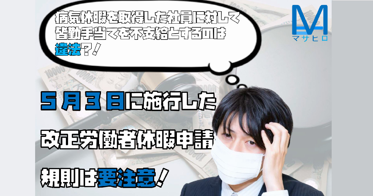 病気休暇を取得した社員に対して皆勤手当てを不支給とするのは違法？！5月3日に施行した改正労働者休暇申請規則は要注意！