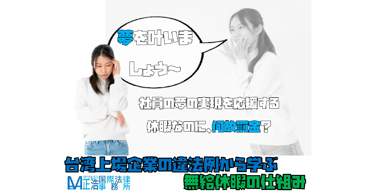 「社員の夢の実現を応援する休暇なのに、何故罰金？」―台湾上場企業の違法例から学ぶ無給休暇の仕組み