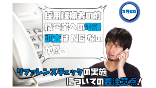 採用候補者の前職企業への電話調査はNGなのか？リファレンスチェックの実施についての要注意点！