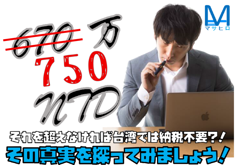 日本からの所得で750万NTDの免税額があるので、それを超えなければ台湾では納税不要？！その真実を探ってみましょう！