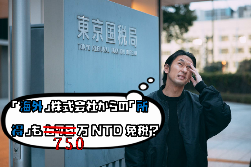海外所得だと750万NTD以内で無税？