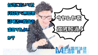 台湾において社員募集で無犯罪証明書の提出を求めてもよいか？ウヤムヤを徹底解消！