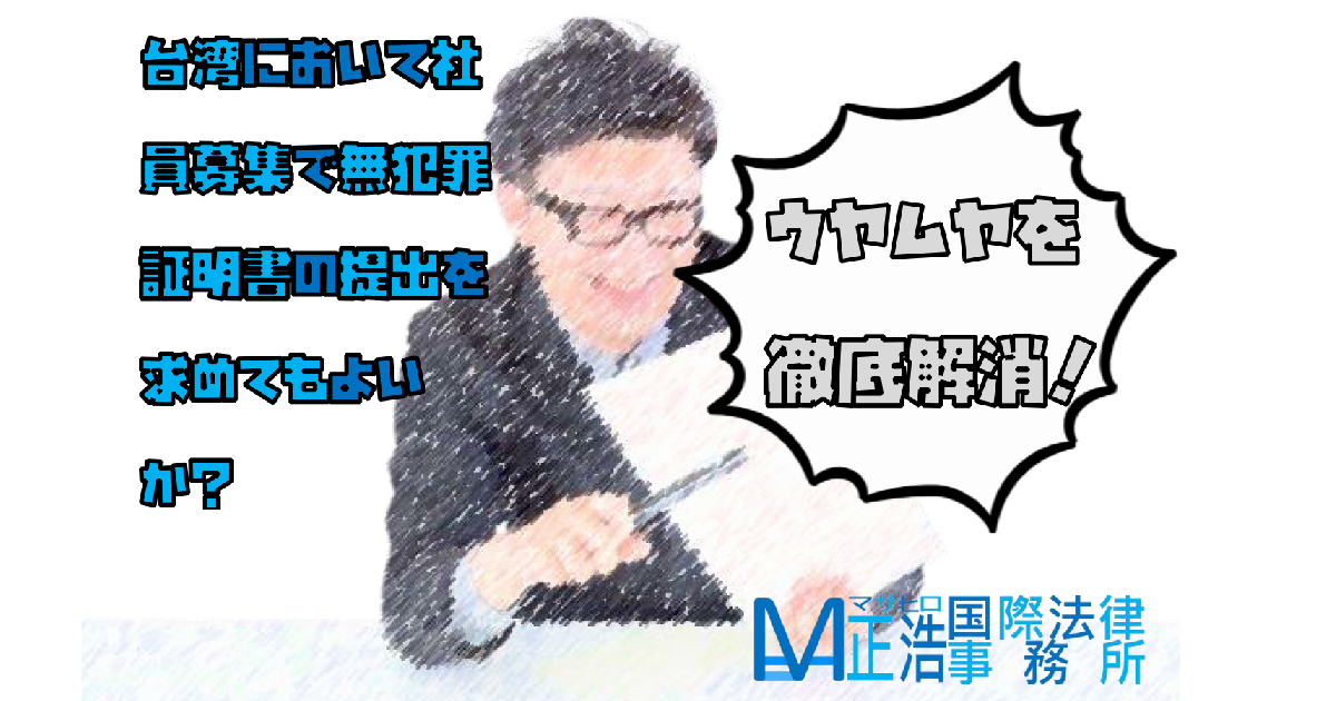 台湾において社員募集で無犯罪証明書の提出を求めてもよいか？ウヤムヤを徹底解消！