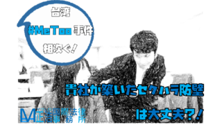 台湾#MeToo事件相次ぐ！貴社が築いたセクハラ防壁は大丈夫？！