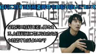 【某社員の給料を差し押さえろ、と裁判所に命じられたらどう対応すればよいか？】―給料に対する債権差押命令の取り扱いについて