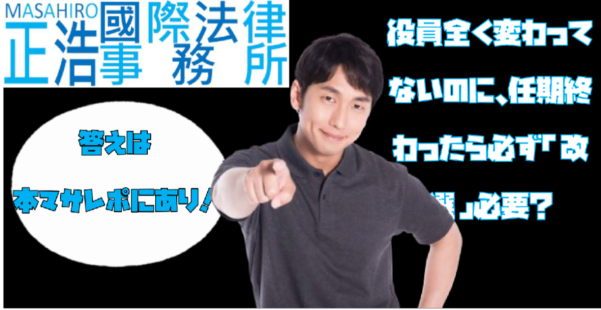 【役員全く変わってないのに、任期終わったら必ず「改選」必要？】答えは本マサレポにあり！