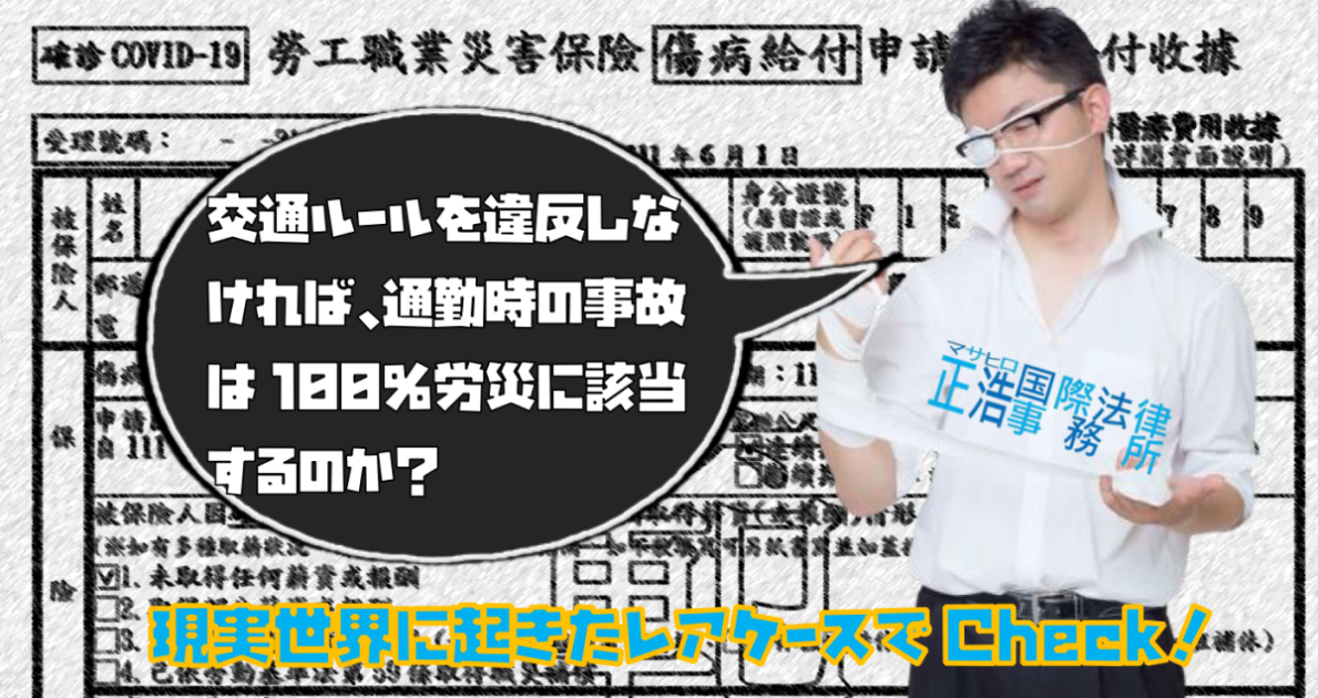 【交通ルールを違反しなければ、通勤時の事故は100％労災に該当するのか？】―現実世界に起きたレアケースでCheck！