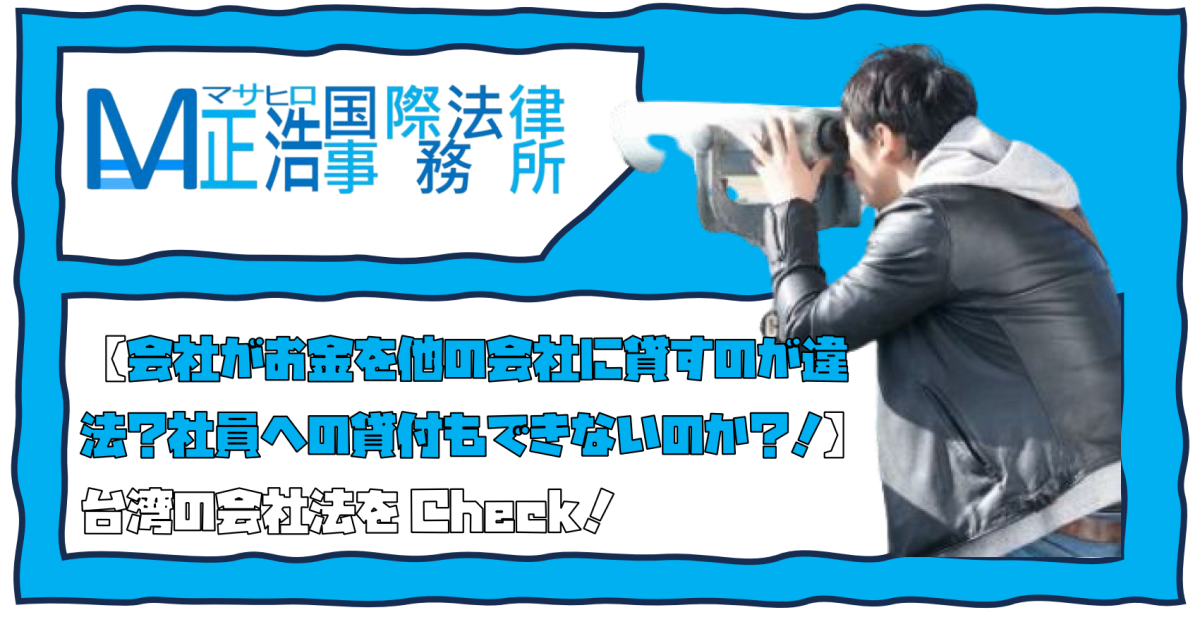 【会社がお金を他の会社に貸すのが違法？社員への貸付もできないのか？！】台湾の会社法をCheck！