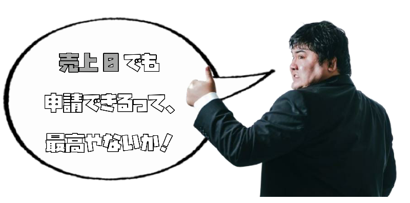 要件緩和その①―資本金要件又は売上要件がなくなる！