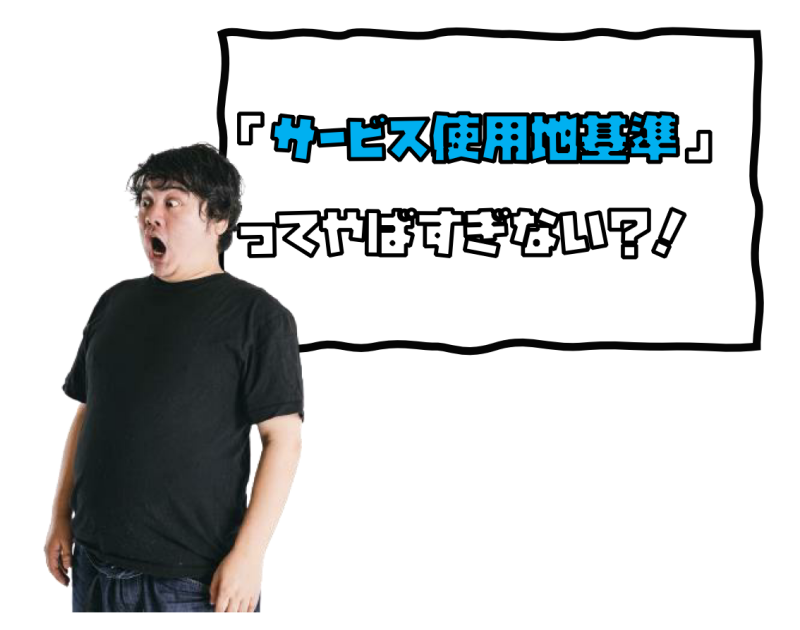 サービスの提供地が海外なのに、何故台湾で課税される？