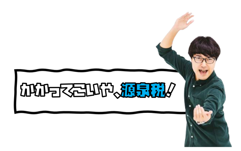 源泉税が避けられないなら、とことん低くしよう！