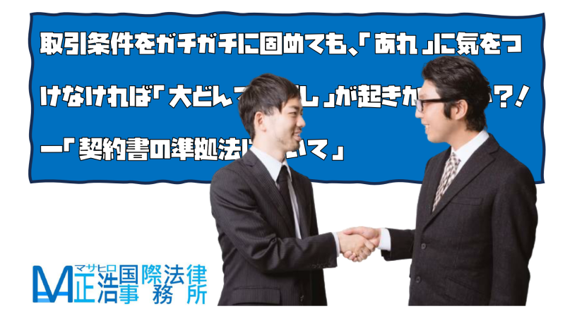 取引条件をガチガチに固めても、「あれ」に気をつけなければ「大どんでん返し」が起きかねない？！―「契約書の準拠法について」