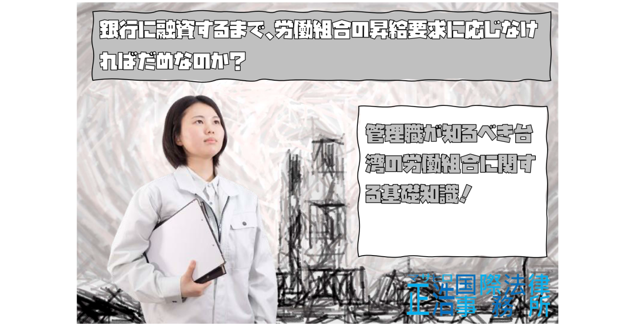 「銀行に融資するまで、労働組合の昇給要求に応じなければだめなのか？」―管理職が知るべき台湾の労働組合に関する基礎知識！