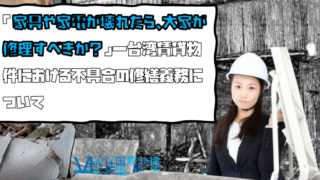 「家具や家電が壊れたら、大家が修理すべきか？」―台湾賃貸物件における不具合の修繕義務について