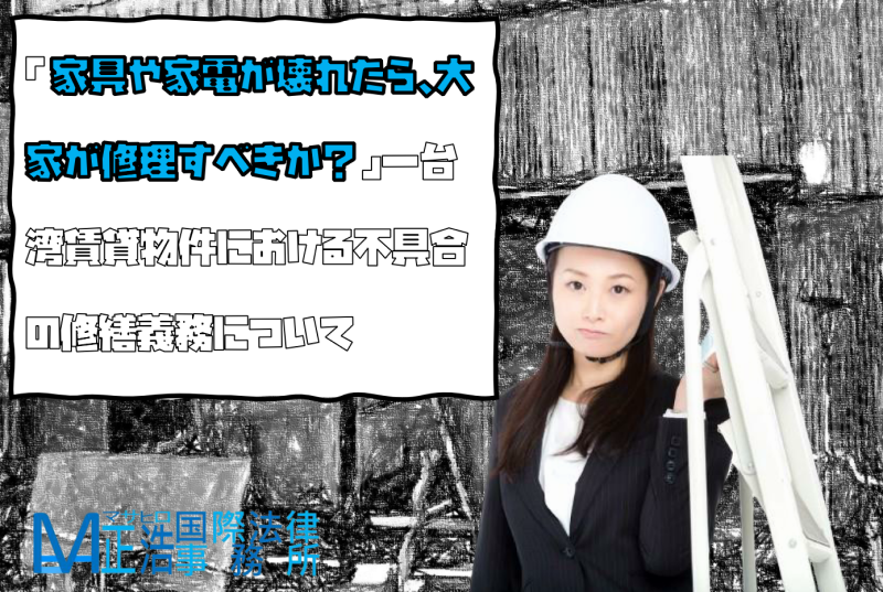 「家具や家電が壊れたら、大家が修理すべきか？」―台湾賃貸物件における不具合の修繕義務について