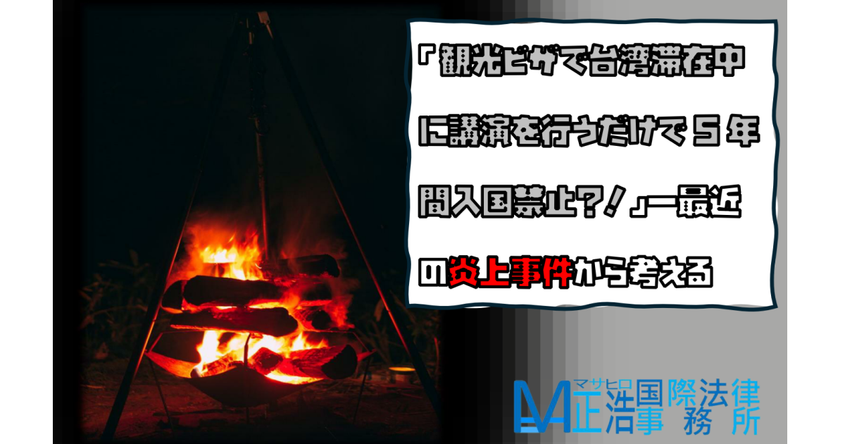 「観光ビザで台湾滞在中に講演を行うだけで5年間入国禁止？！」―最近の炎上事件から考える