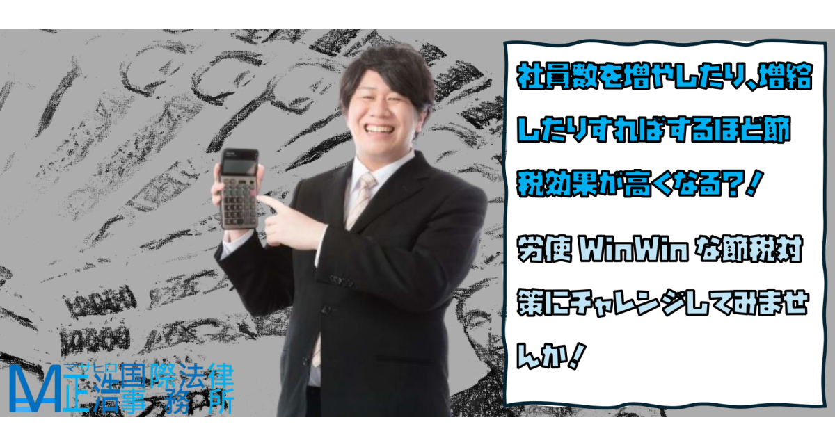 社員数を増やしたり、増給したりすればするほど節税効果が高くなる？！労使WinWinな節税対策にチャレンジしてみませんか！