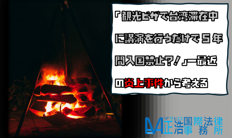 「観光ビザで台湾滞在中に講演を行うだけで5年間入国禁止？！」―最近の炎上事件から考える