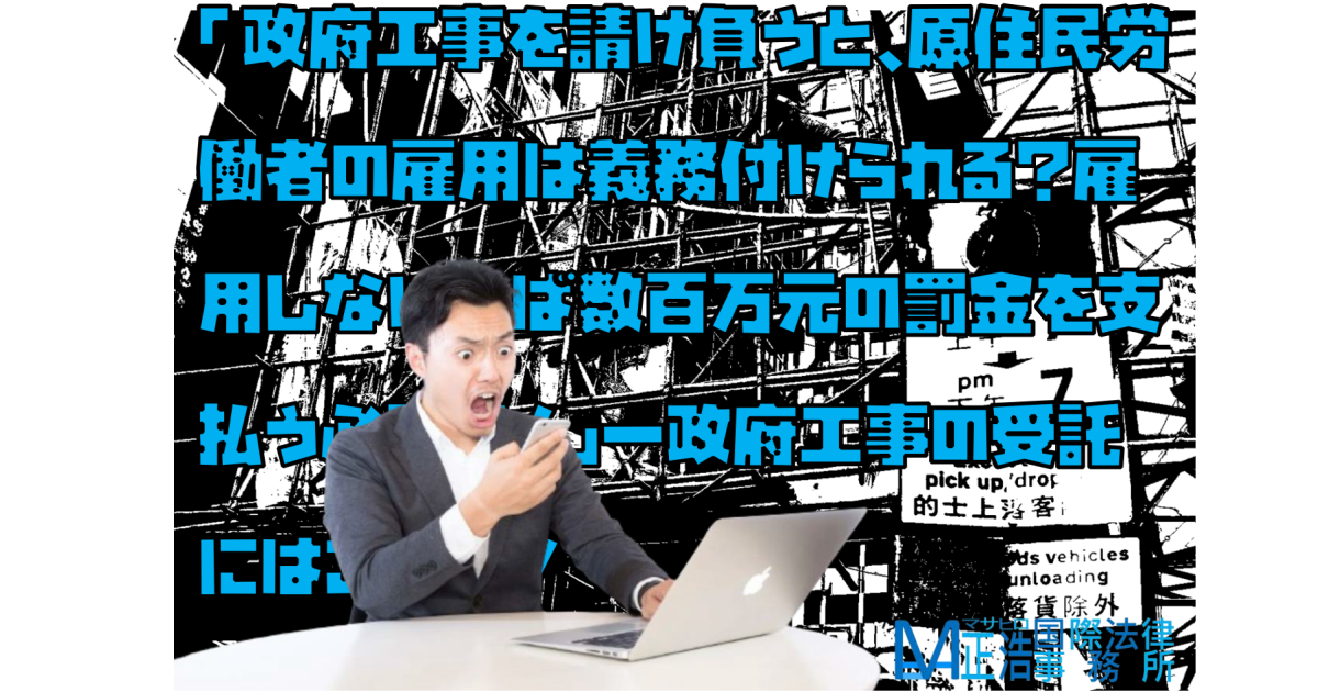 「政府工事を請け負うと、原住民労働者の雇用は義務付けられる？雇用しなければ数百万元の罰金を支払う必要？！」―政府工事の受託にはご用心！