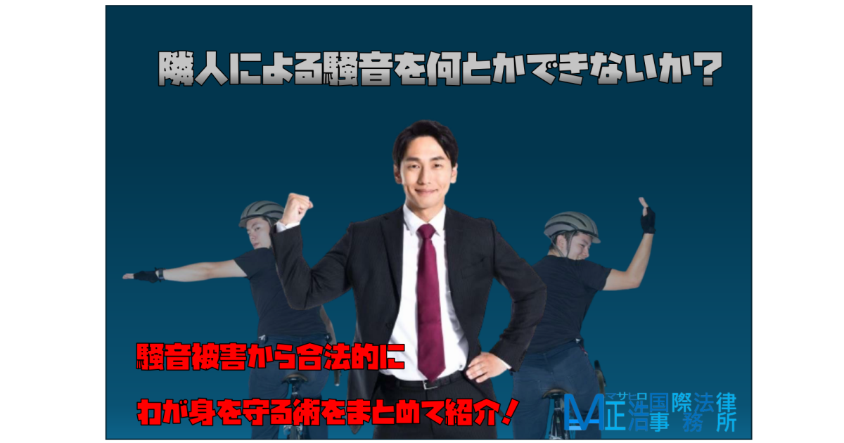 「隣人による騒音を何とかできないか？」―騒音被害から合法的にわが身を守る術をまとめて紹介！