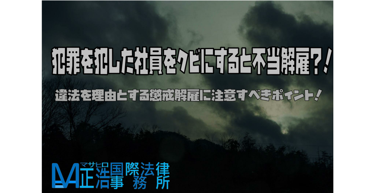 犯罪を犯した社員をクビにすると不当解雇？！違法を理由とする懲戒解雇に注意すべきポイント！