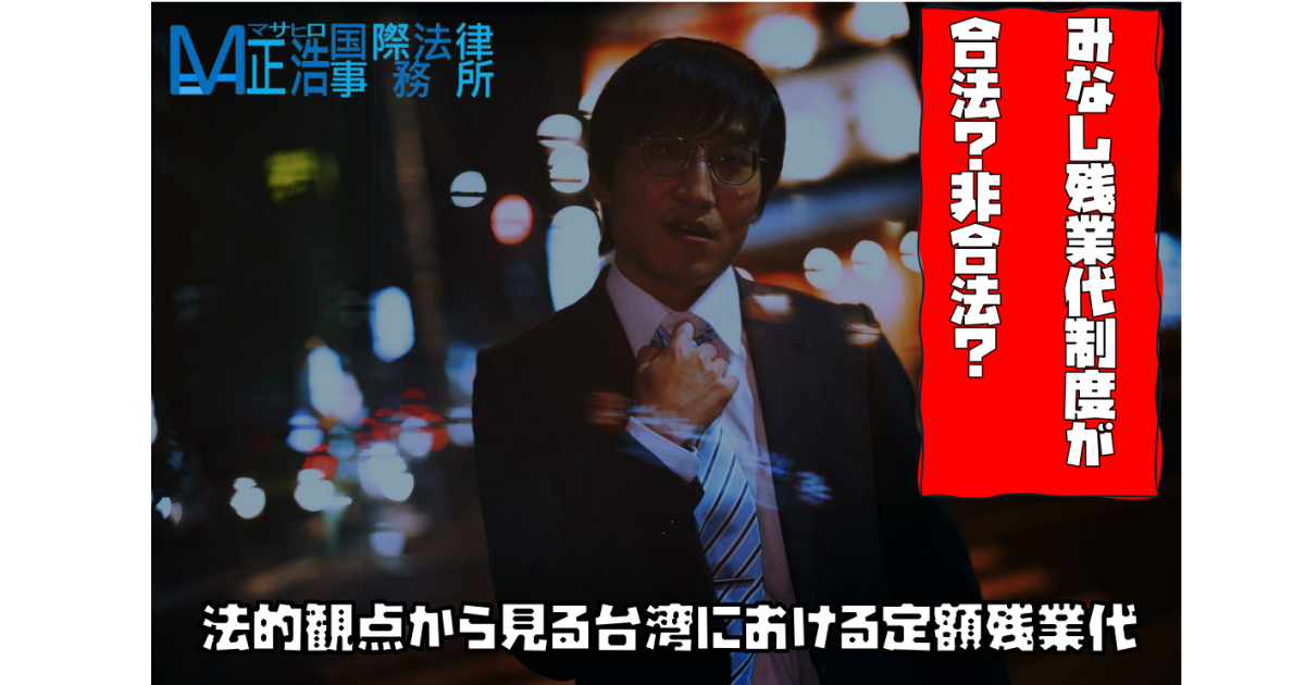 「みなし残業代制度が合法？非合法？」―法的観点から見る台湾における定額残業代