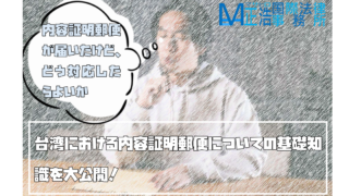 「内容証明郵便が届いたけど、どう対応したらよいか」―台湾における内容証明郵便についての基礎知識を大公開！