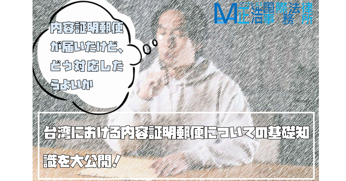 「内容証明郵便が届いたけど、どう対応したらよいか」―台湾における内容証明郵便についての基礎知識を大公開！