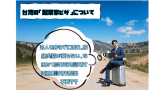 法人を作らずに済む、居住実績が要らない、なおかつ高年収を証明する納税証明も提出しなくてもすぐビザをゲットできる？！台湾の「起業家ビザ」について