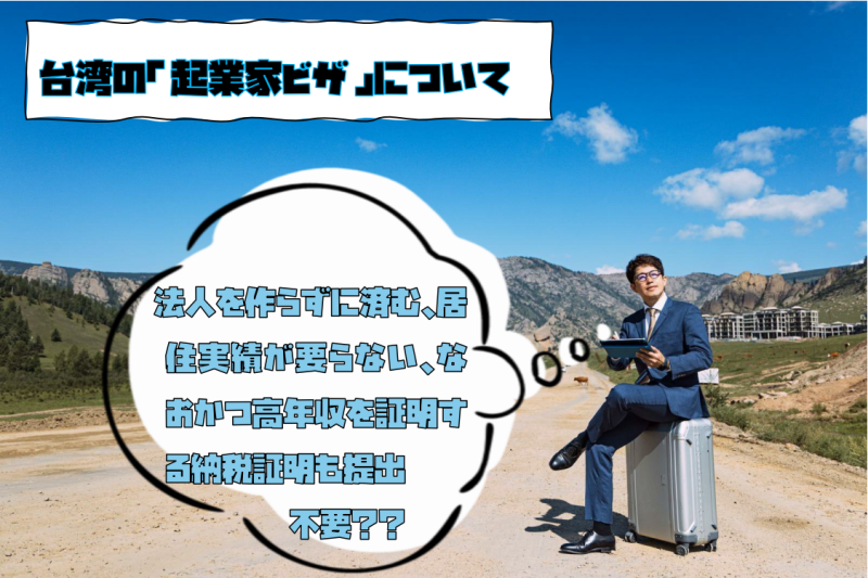 法人を作らずに済む、居住実績が要らない、なおかつ高年収を証明する納税証明も提出しなくてもすぐビザをゲットできる？！台湾の「起業家ビザ」について